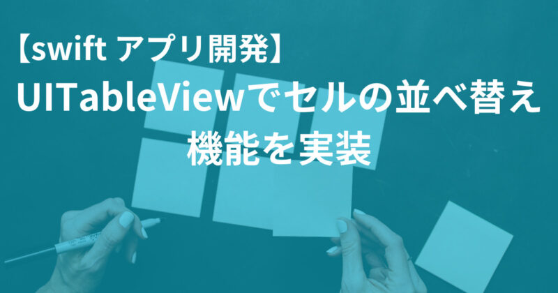 UITableViewでセルの並べ替え機能を実装