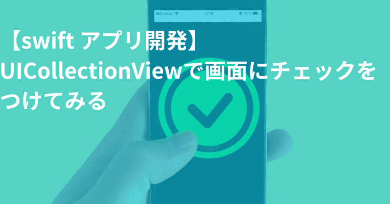 UICollectionViewで画面にチェックマークをつけてみる