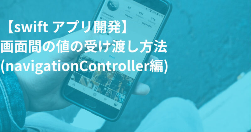 【swift アプリ開発】画面間の値の受け渡し方法(navigationController編)